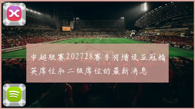 中超联赛202728赛季将增设亚冠精英席位和二级席位的最新消息
