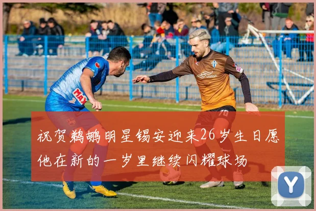 祝贺鹈鹕明星锡安迎来26岁生日愿他在新的一岁里继续闪耀球场