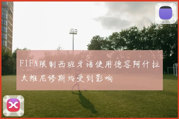 FIFA限制西班牙语使用德容阿什拉夫维尼修斯均受到影响