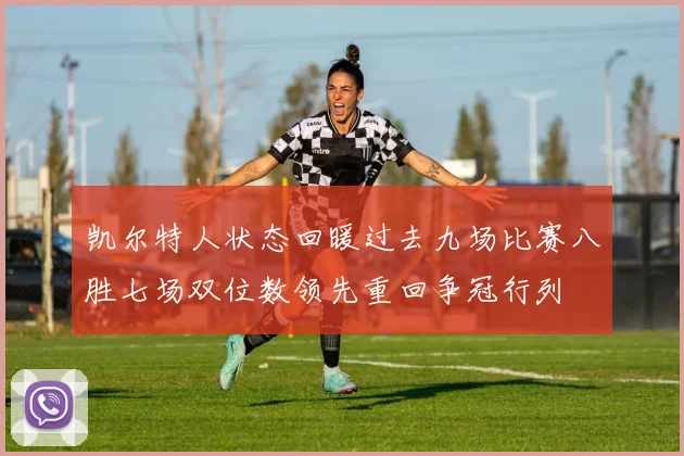 凯尔特人状态回暖过去九场比赛八胜七场双位数领先重回争冠行列