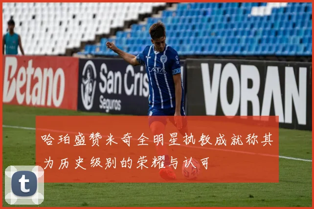 哈珀盛赞米奇全明星执教成就称其为历史级别的荣耀与认可