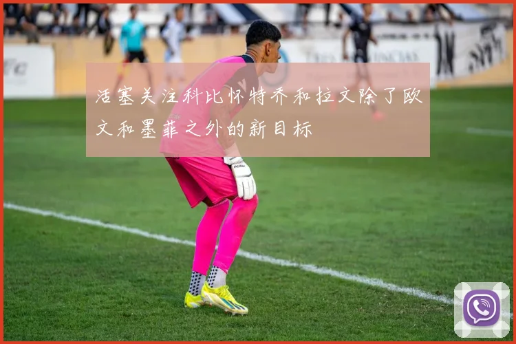 活塞关注科比怀特乔和拉文除了欧文和墨菲之外的新目标